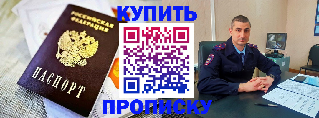 купить прописку в Баксане